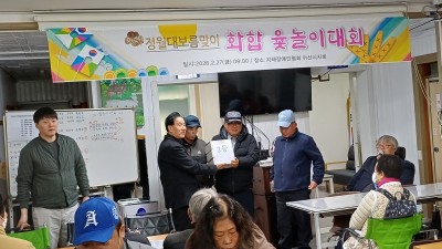 정월대보름 맞이 화합의 윷놀이 대회